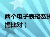 两个电子表格数据比对方法（两个电子表格数据比对）