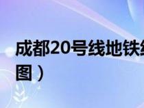 成都20号线地铁线路图（成都2号线地铁线路图）