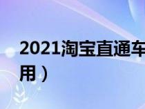 2021淘宝直通车怎么开（淘宝直通车怎么使用）