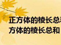 正方体的棱长总和是36厘米它的表面积（正方体的棱长总和）