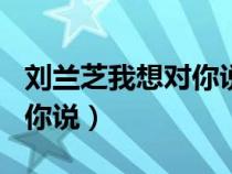 刘兰芝我想对你说作文600字（刘兰芝我想对你说）