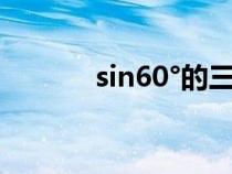 sin60°的三角函数值（sin60）