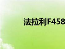 法拉利F458测试（法拉利f458）