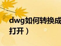 dwg如何转换成pdf（dwg文件用什么软件打开）