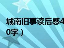 城南旧事读后感400字（城南旧事主要内容100字）