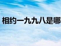 相约一九九八是哪一年春晚（相约一九九八）