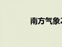 南方气象2007（南方气象）