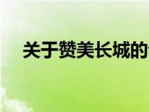 关于赞美长城的诗句（赞美长城的诗句）