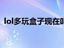 lol多玩盒子现在叫什么（多玩盒子lol官网）