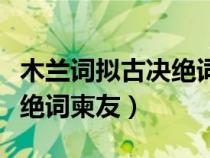 木兰词拟古决绝词柬友的感悟（木兰词拟古决绝词柬友）