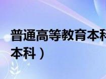 普通高等教育本科包括函授吗（普通高等教育本科）