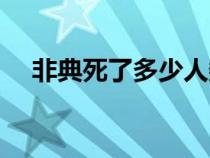 非典死了多少人数据（非典死了多少人）