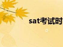 sat考试时间（sat考试介绍）