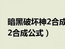 暗黑破坏神2合成公式一览1.13（暗黑破坏神2合成公式）