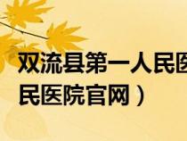 双流县第一人民医院官网招聘（双流县第一人民医院官网）