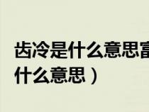 齿冷是什么意思富翁们为什么会齿冷（齿冷是什么意思）