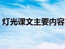 灯光课文主要内容简介（灯光课文主要内容）