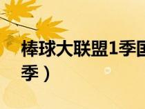 棒球大联盟1季国语版下载（棒球大联盟第1季）