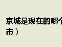 京城是现在的哪个城市（长安是现在的哪个城市）