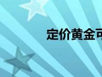 定价黄金可以回收吗（定价）