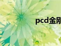 pcd金刚石锯片（PCD）