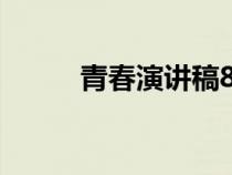 青春演讲稿800字（青春演讲稿）