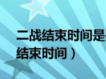 二战结束时间是8月15日还是9月2日（二战结束时间）