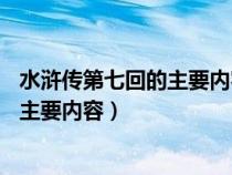 水浒传第七回的主要内容30字左右怎么写（水浒传第七回的主要内容）