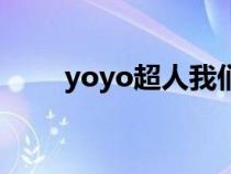 yoyo超人我们的六一（yoyo超人）