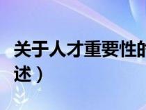 关于人才重要性的语句（关于人才重要性的论述）