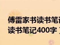 傅雷家书读书笔记400字左右5篇（傅雷家书读书笔记400字）