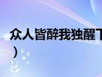 众人皆醉我独醒下一句是啥（众人皆醉我独醒）