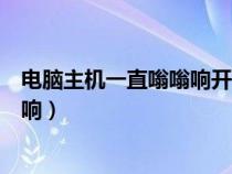 电脑主机一直嗡嗡响开不了机怎么回事（电脑主机一直嗡嗡响）