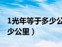 1光年等于多少公里?怎么计算（1光年等于多少公里）