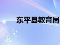 东平县教育局官网（东平县教育局）