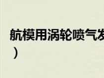 航模用涡轮喷气发动机（航模涡轮喷气发动机）