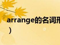 arrange的名词形式怎么写（arrange的名词）