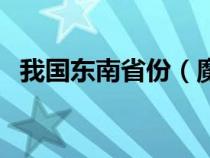 我国东南省份（魔兽世界天气效果怎么关）