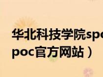 华北科技学院spoc官网入口（华北科技学院spoc官方网站）