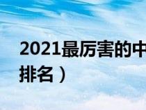 2021最厉害的中国象棋软件（中国象棋软件排名）