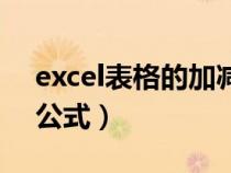 excel表格的加减法公式（excel表格加减法公式）