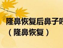 隆鼻恢复后鼻子呼吸有一边不长需要怎么解决（隆鼻恢复）