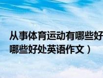 从事体育运动有哪些好处英语作文带翻译（从事体育运动有哪些好处英语作文）