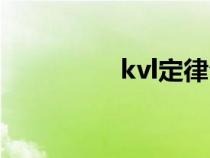 kvl定律公式（kvl定律）