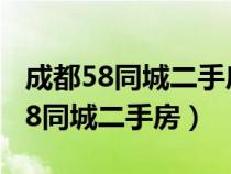 成都58同城二手房出售信息中粮锦云（成都58同城二手房）