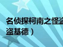 名侦探柯南之怪盗基德小说（名侦探柯南之怪盗基德）