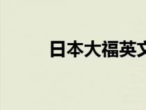 日本大福英文怎么读（日本大福）