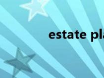 estate planning（estate）