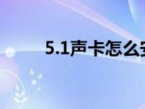 5.1声卡怎么安装（声卡怎么安装）