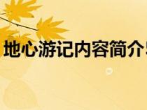 地心游记内容简介50字（地心游记内容简介）